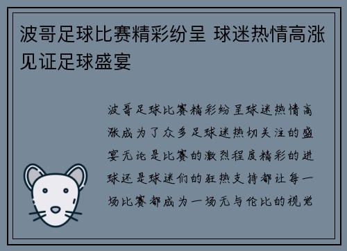 波哥足球比赛精彩纷呈 球迷热情高涨见证足球盛宴