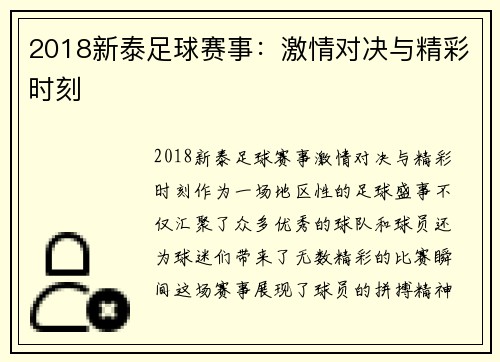 2018新泰足球赛事：激情对决与精彩时刻