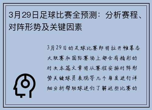3月29日足球比赛全预测：分析赛程、对阵形势及关键因素