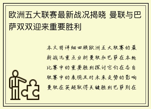 欧洲五大联赛最新战况揭晓 曼联与巴萨双双迎来重要胜利