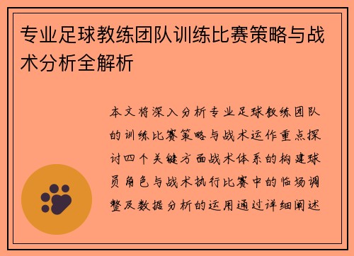 专业足球教练团队训练比赛策略与战术分析全解析