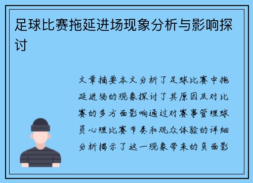足球比赛拖延进场现象分析与影响探讨