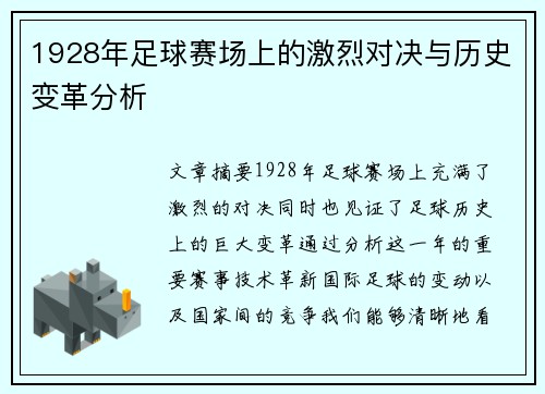 1928年足球赛场上的激烈对决与历史变革分析