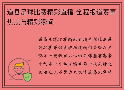 道县足球比赛精彩直播 全程报道赛事焦点与精彩瞬间