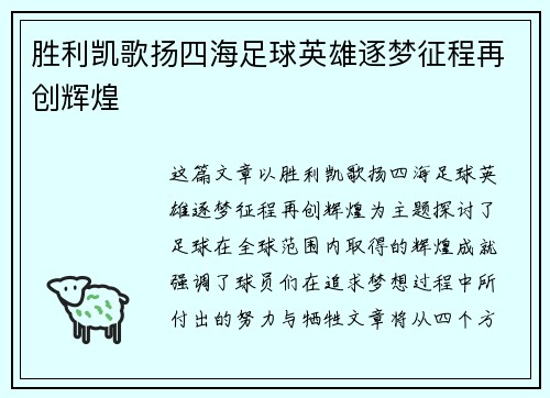 胜利凯歌扬四海足球英雄逐梦征程再创辉煌