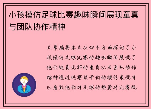 小孩模仿足球比赛趣味瞬间展现童真与团队协作精神