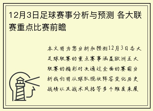 12月3日足球赛事分析与预测 各大联赛重点比赛前瞻