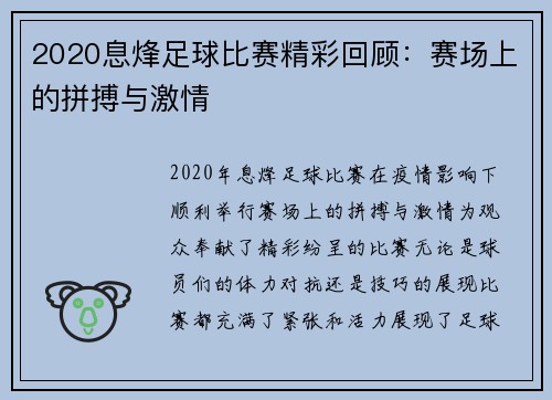 2020息烽足球比赛精彩回顾：赛场上的拼搏与激情