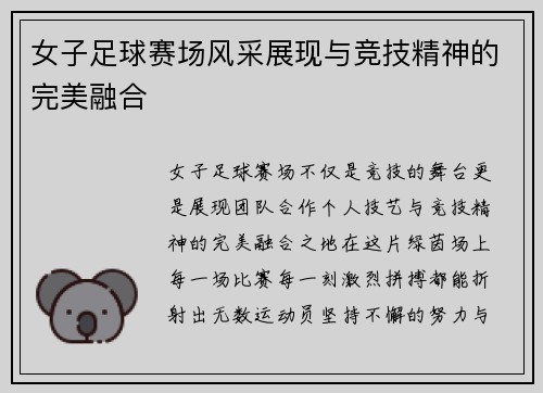 女子足球赛场风采展现与竞技精神的完美融合