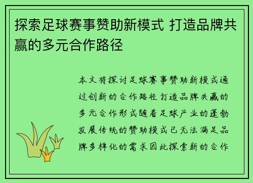 探索足球赛事赞助新模式 打造品牌共赢的多元合作路径