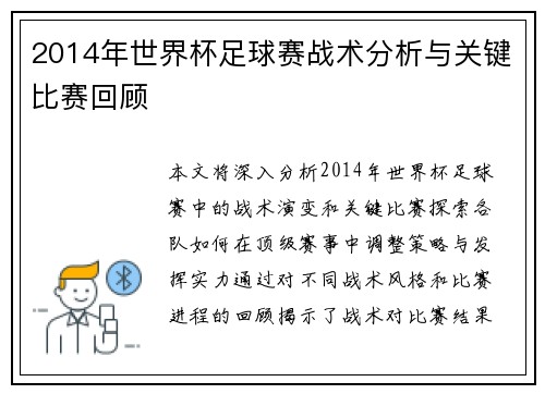 2014年世界杯足球赛战术分析与关键比赛回顾