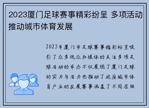 2023厦门足球赛事精彩纷呈 多项活动推动城市体育发展
