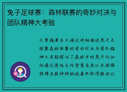 兔子足球赛：森林联赛的奇妙对决与团队精神大考验