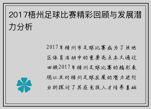 2017梧州足球比赛精彩回顾与发展潜力分析