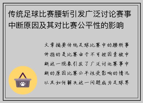 传统足球比赛腰斩引发广泛讨论赛事中断原因及其对比赛公平性的影响