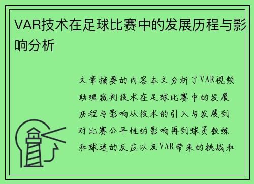 VAR技术在足球比赛中的发展历程与影响分析