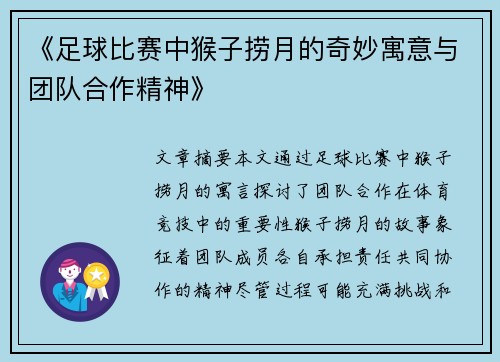 《足球比赛中猴子捞月的奇妙寓意与团队合作精神》