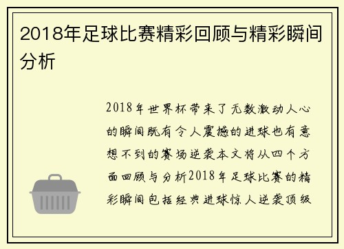 2018年足球比赛精彩回顾与精彩瞬间分析