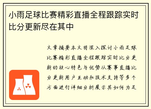 小雨足球比赛精彩直播全程跟踪实时比分更新尽在其中