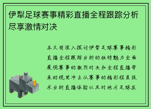 伊犁足球赛事精彩直播全程跟踪分析尽享激情对决