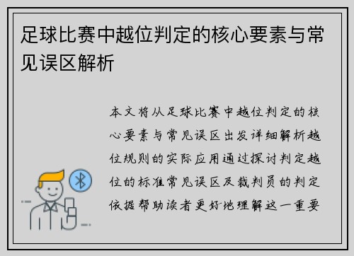 足球比赛中越位判定的核心要素与常见误区解析