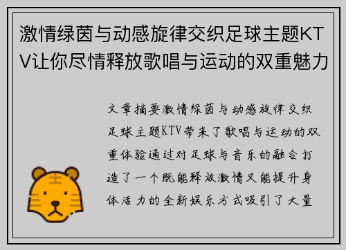 激情绿茵与动感旋律交织足球主题KTV让你尽情释放歌唱与运动的双重魅力