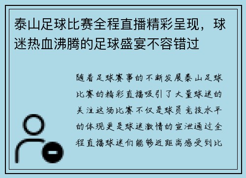 泰山足球比赛全程直播精彩呈现，球迷热血沸腾的足球盛宴不容错过