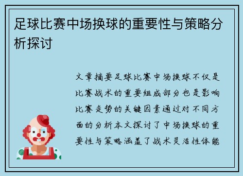 足球比赛中场换球的重要性与策略分析探讨