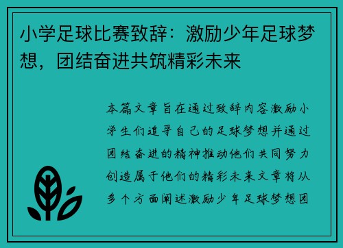 小学足球比赛致辞：激励少年足球梦想，团结奋进共筑精彩未来