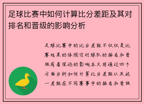 足球比赛中如何计算比分差距及其对排名和晋级的影响分析