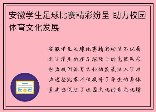 安徽学生足球比赛精彩纷呈 助力校园体育文化发展