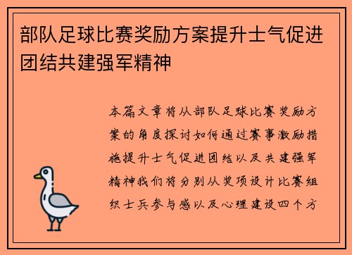 部队足球比赛奖励方案提升士气促进团结共建强军精神