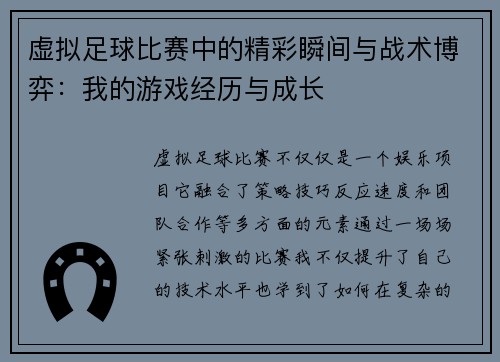 虚拟足球比赛中的精彩瞬间与战术博弈：我的游戏经历与成长