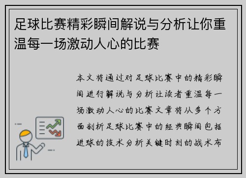 足球比赛精彩瞬间解说与分析让你重温每一场激动人心的比赛