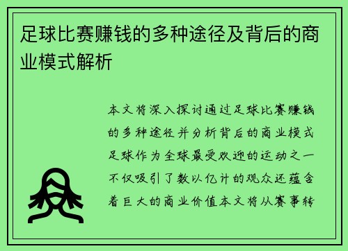 足球比赛赚钱的多种途径及背后的商业模式解析