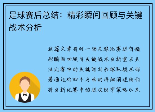 足球赛后总结：精彩瞬间回顾与关键战术分析