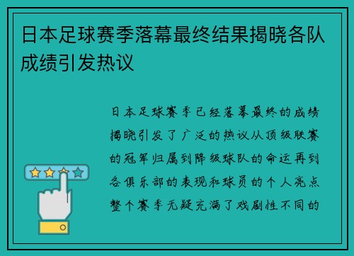 日本足球赛季落幕最终结果揭晓各队成绩引发热议