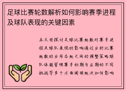 足球比赛轮数解析如何影响赛季进程及球队表现的关键因素
