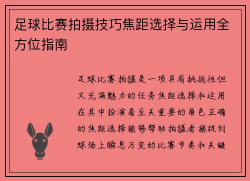 足球比赛拍摄技巧焦距选择与运用全方位指南