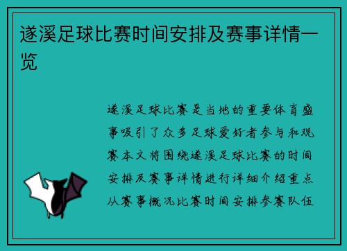 遂溪足球比赛时间安排及赛事详情一览