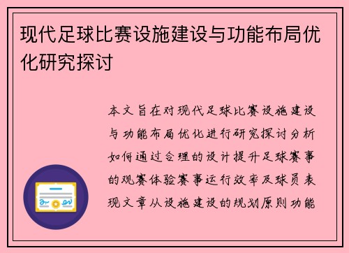 现代足球比赛设施建设与功能布局优化研究探讨