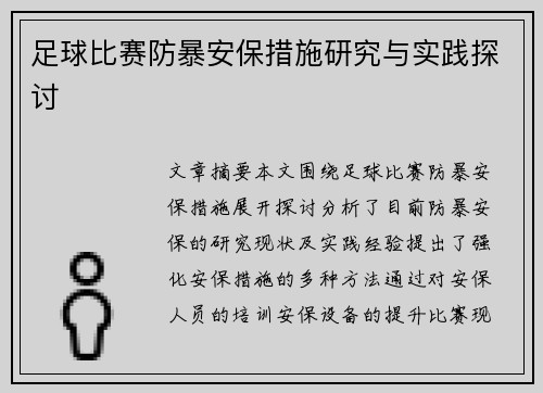 足球比赛防暴安保措施研究与实践探讨