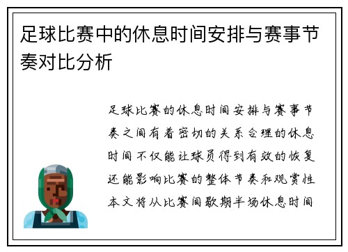 足球比赛中的休息时间安排与赛事节奏对比分析