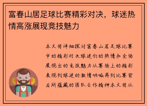 富春山居足球比赛精彩对决，球迷热情高涨展现竞技魅力