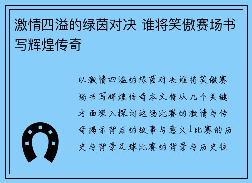 激情四溢的绿茵对决 谁将笑傲赛场书写辉煌传奇