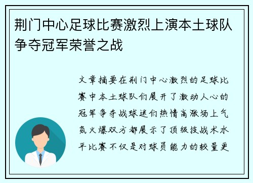 荆门中心足球比赛激烈上演本土球队争夺冠军荣誉之战