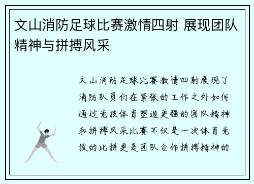文山消防足球比赛激情四射 展现团队精神与拼搏风采