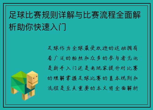 足球比赛规则详解与比赛流程全面解析助你快速入门