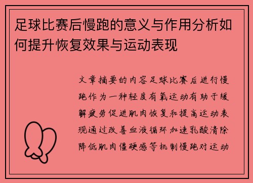 足球比赛后慢跑的意义与作用分析如何提升恢复效果与运动表现