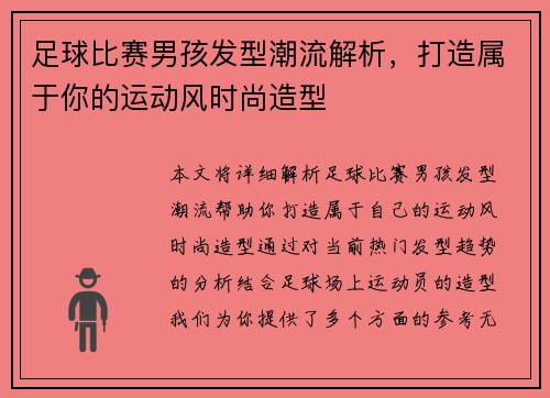 足球比赛男孩发型潮流解析，打造属于你的运动风时尚造型